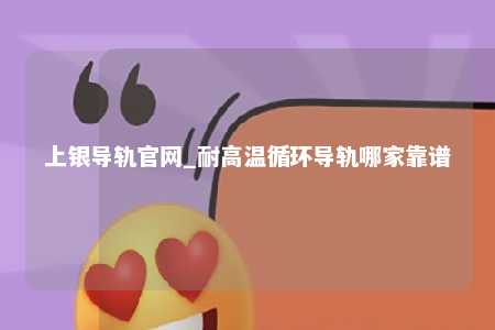 上银导轨官网_耐高温循环导轨哪家靠谱