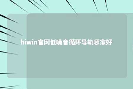 hiwin官网低噪音循环导轨哪家好