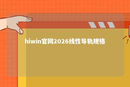 hiwin官网2026线性导轨规格
