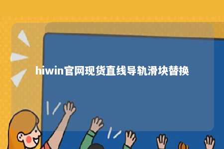 hiwin官网现货直线导轨滑块替换