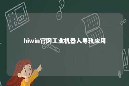 hiwin官网工业机器人导轨应用