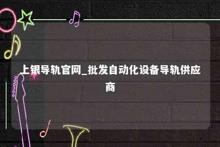 上银导轨官网_批发自动化设备导轨供应商