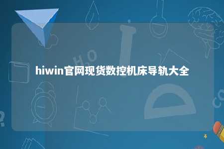 hiwin官网现货数控机床导轨大全