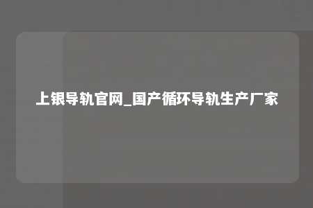 上银导轨官网_国产循环导轨生产厂家