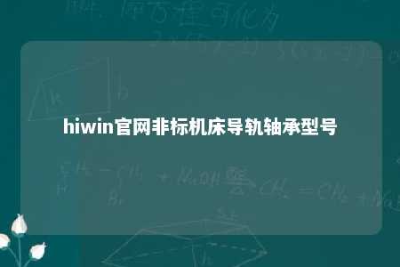 hiwin官网非标机床导轨轴承型号