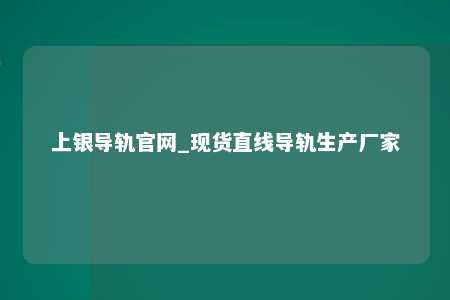 上银导轨官网_现货直线导轨生产厂家