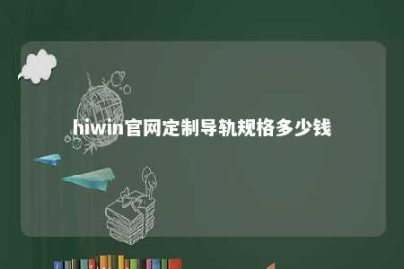 hiwin官网定制导轨规格多少钱