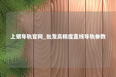 上银导轨官网_批发高精度直线导轨参数