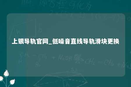 上银导轨官网_低噪音直线导轨滑块更换