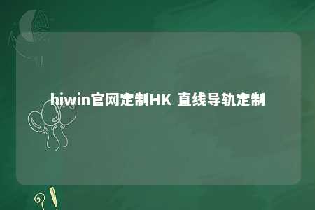 hiwin官网定制HK 直线导轨定制