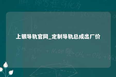上银导轨官网_定制导轨总成出厂价