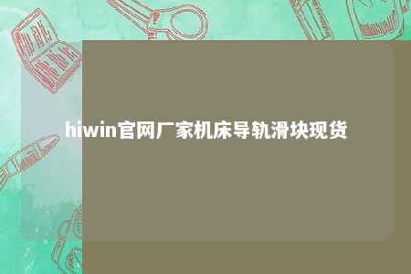 hiwin官网厂家机床导轨滑块现货