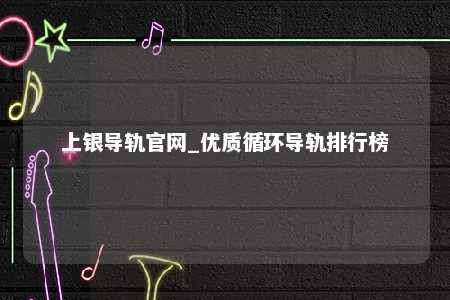 上银导轨官网_优质循环导轨排行榜