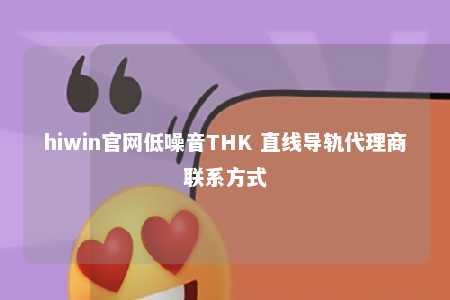 hiwin官网低噪音THK 直线导轨代理商联系方式