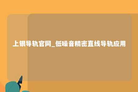 上银导轨官网_低噪音精密直线导轨应用
