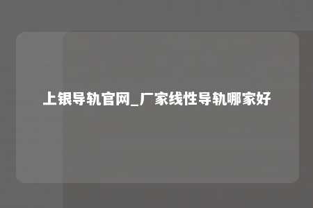 上银导轨官网_厂家线性导轨哪家好