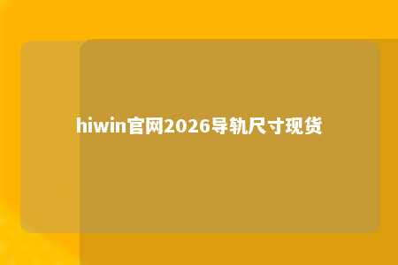 hiwin官网2026导轨尺寸现货