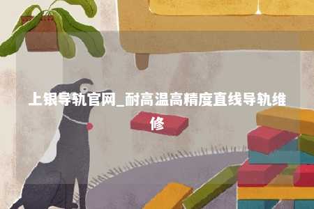 上银导轨官网_耐高温高精度直线导轨维修