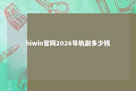 hiwin官网2026导轨副多少钱