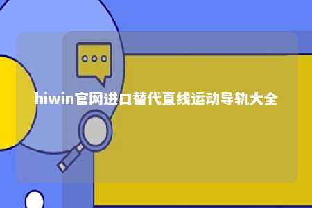 hiwin官网进口替代直线运动导轨大全