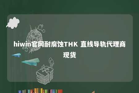 hiwin官网耐腐蚀THK 直线导轨代理商现货