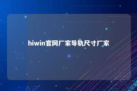 hiwin官网厂家导轨尺寸厂家