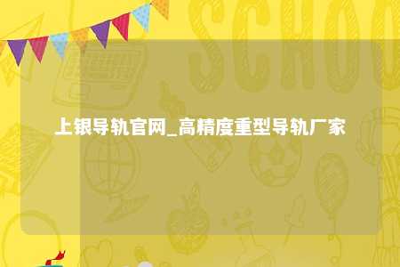 上银导轨官网_高精度重型导轨厂家