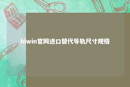 hiwin官网进口替代导轨尺寸规格