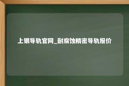 上银导轨官网_耐腐蚀精密导轨报价