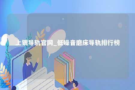 上银导轨官网_低噪音磨床导轨排行榜