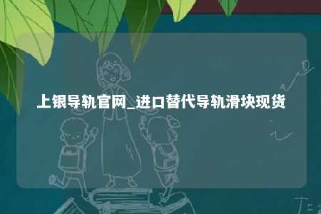 上银导轨官网_进口替代导轨滑块现货