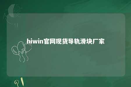 hiwin官网现货导轨滑块厂家