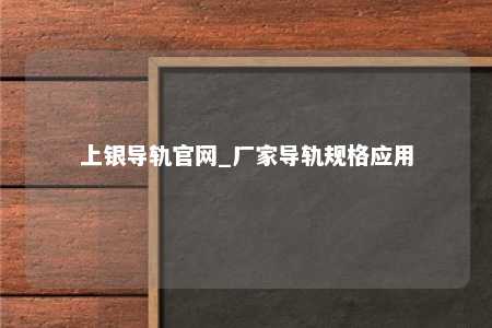 上银导轨官网_厂家导轨规格应用