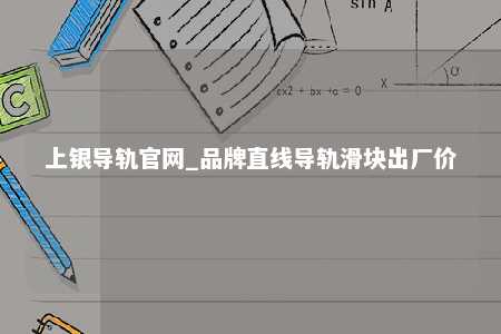 上银导轨官网_品牌直线导轨滑块出厂价