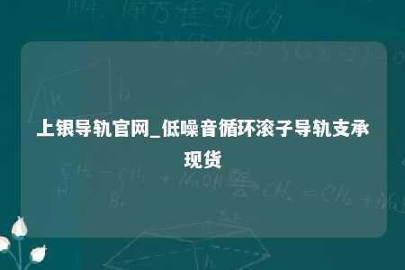 上银导轨官网_低噪音循环滚子导轨支承现货