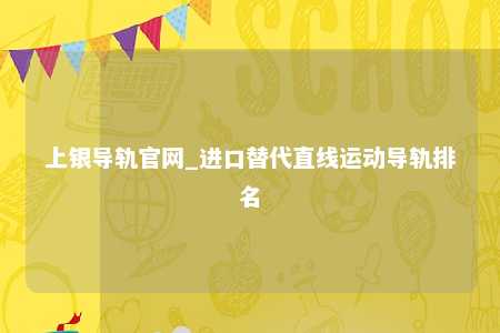 上银导轨官网_进口替代直线运动导轨排名