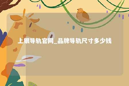 上银导轨官网_品牌导轨尺寸多少钱