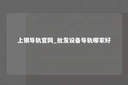 上银导轨官网_批发设备导轨哪家好