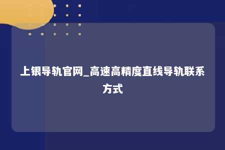 上银导轨官网_高速高精度直线导轨联系方式