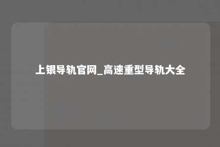 上银导轨官网_高速重型导轨大全