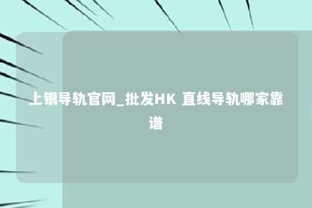 上银导轨官网_批发HK 直线导轨哪家靠谱