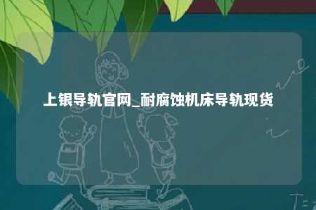 上银导轨官网_耐腐蚀机床导轨现货
