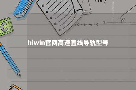 hiwin官网高速直线导轨型号