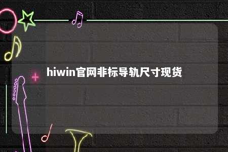 hiwin官网非标导轨尺寸现货