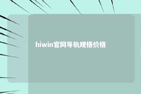 hiwin官网导轨规格价格