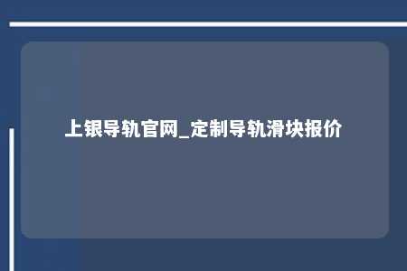 上银导轨官网_定制导轨滑块报价