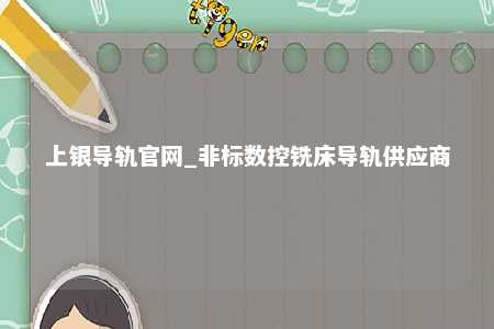 上银导轨官网_非标数控铣床导轨供应商