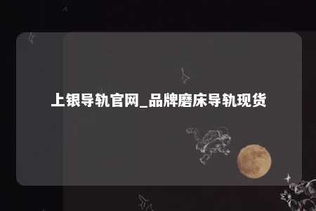 上银导轨官网_品牌磨床导轨现货