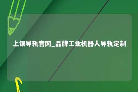 上银导轨官网_品牌工业机器人导轨定制