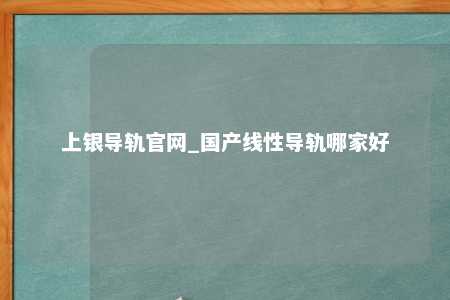 上银导轨官网_国产线性导轨哪家好